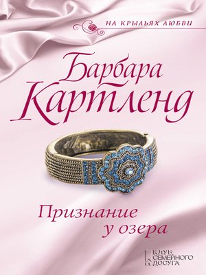 cover image of Признание у озера